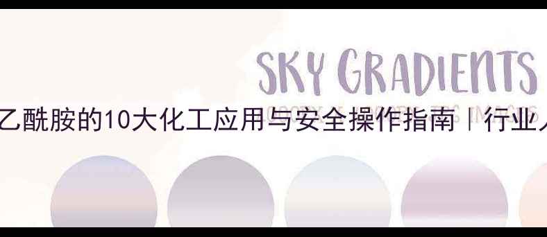 图片 二甲基乙酰胺的10大化工应用与安全操作指南｜行业人必看1.jpg