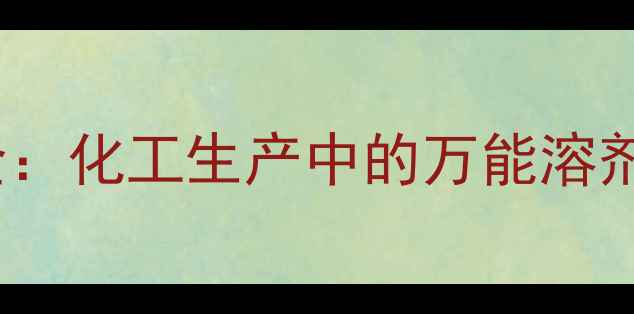 图片 二甲基乙酰胺（DMA）全：化工生产中的万能溶剂如何应用？附安全指南.jpg