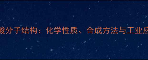 图片 二甲基乙酸分子结构：化学性质、合成方法与工业应用全指南.jpg