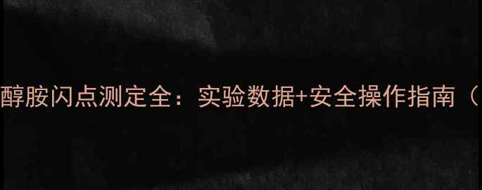 图片 二甲基乙醇胺闪点测定全：实验数据+安全操作指南（附PDF）2.jpg
