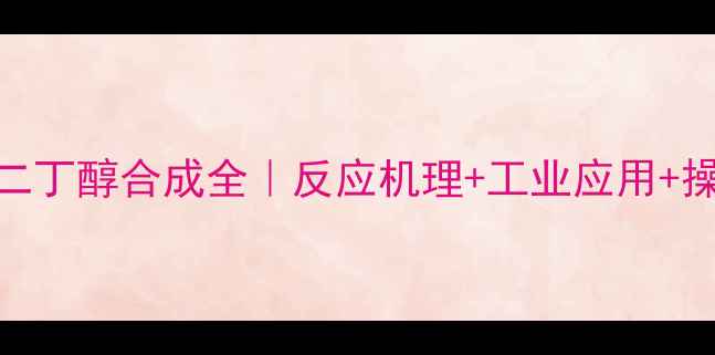 图片 二甲基二丁醇合成全｜反应机理+工业应用+操作指南.jpg