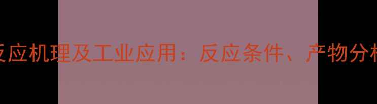 图片 二甲基二硫与酸反应机理及工业应用：反应条件、产物分析及安全操作指南.jpg