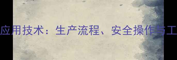 图片 二甲基二硫应用技术：生产流程、安全操作与工业应用指南.jpg