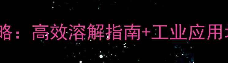 图片 二甲基二硫溶剂选择全攻略：高效溶解指南+工业应用场景推荐（附避坑指南）2.jpg