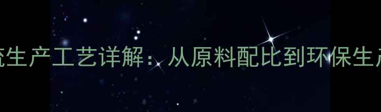 图片 二甲基二硫生产工艺详解：从原料配比到环保生产的全流程.jpg