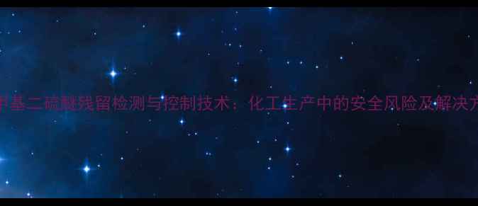 图片 二甲基二硫醚残留检测与控制技术：化工生产中的安全风险及解决方案.jpg