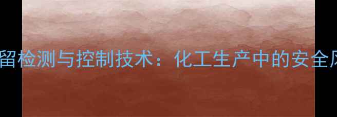 图片 二甲基二硫醚残留检测与控制技术：化工生产中的安全风险及解决方案2.jpg
