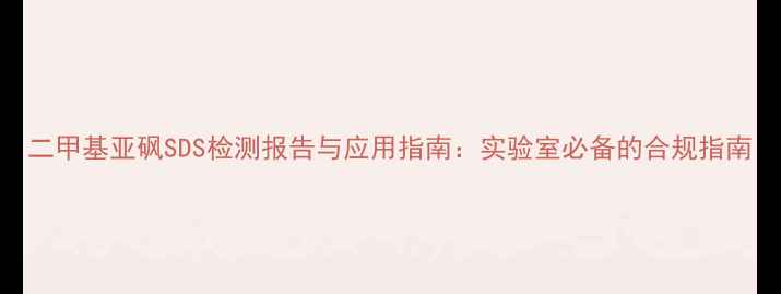 图片 二甲基亚砜SDS检测报告与应用指南：实验室必备的合规指南.jpg