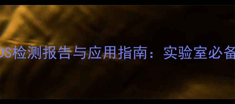 图片 二甲基亚砜SDS检测报告与应用指南：实验室必备的合规指南2.jpg