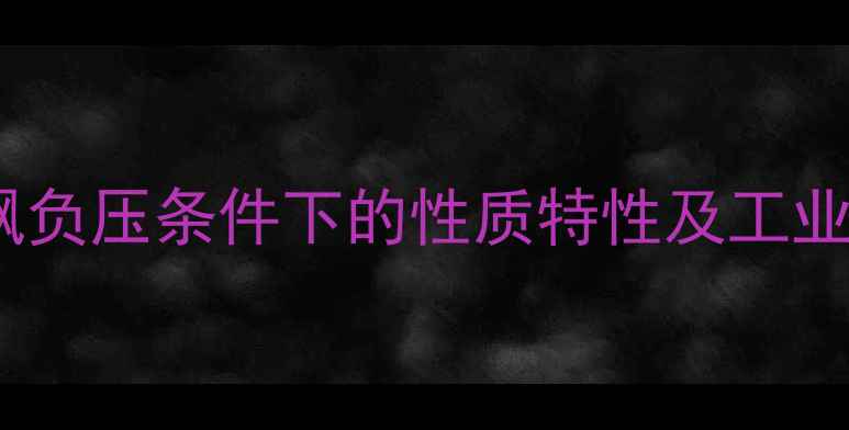 图片 二甲基亚砜负压条件下的性质特性及工业应用研究2.jpg