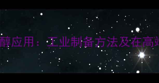 图片 二甲基叔丁基硅烷醇应用：工业制备方法及在高端化工领域的价值1.jpg