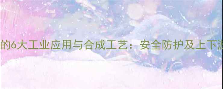 图片 二甲基吡啶的6大工业应用与合成工艺：安全防护及上下游产业链全1.jpg