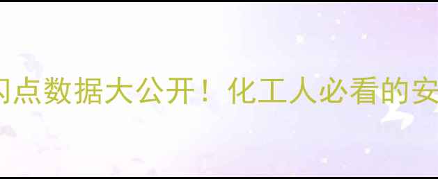 图片 二甲基呋喃闪点数据大公开！化工人必看的安全操作指南1.jpg