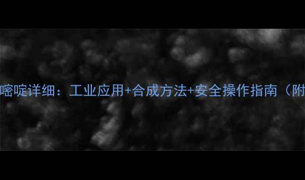 图片 二甲基嘧啶详细：工业应用+合成方法+安全操作指南（附图谱）.jpg