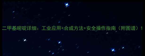 图片 二甲基嘧啶详细：工业应用+合成方法+安全操作指南（附图谱）1.jpg