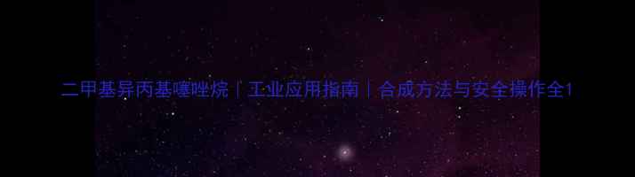 图片 二甲基异丙基噻唑烷｜工业应用指南｜合成方法与安全操作全1.jpg