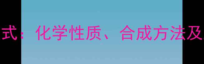 图片 二甲基戊烷结构式：化学性质、合成方法及工业应用全指南.jpg