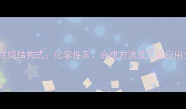 图片 二甲基戊烷结构式：化学性质、合成方法及工业应用全指南1.jpg