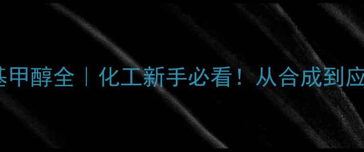 图片 二甲基正丙基甲醇全｜化工新手必看！从合成到应用避坑指南1.jpg