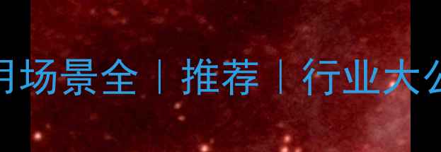 图片 二甲基氨基琥珀酰胺酸应用场景全｜推荐｜行业大公开｜使用教程+避坑指南2.jpg