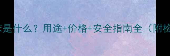 图片 二甲基氯苯是什么？用途+价格+安全指南全（附检测报告）1.jpg