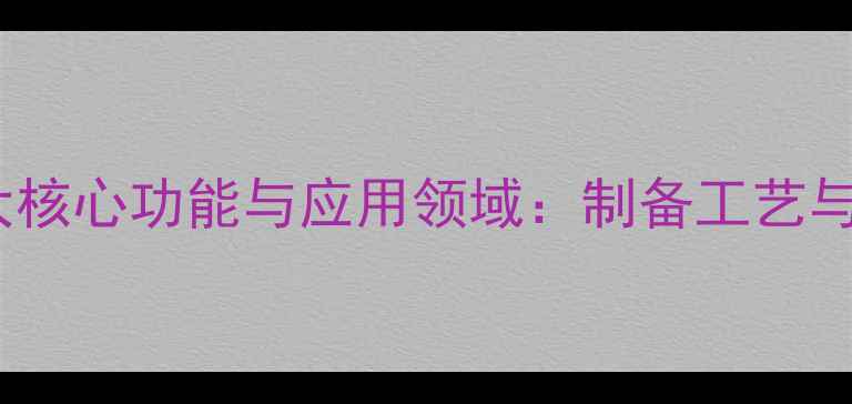 图片 二甲基海因的10大核心功能与应用领域：制备工艺与安全措施全指南2.jpg