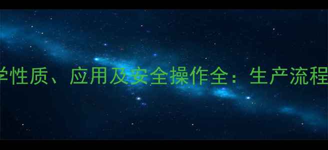 图片 二甲基海因的化学性质、应用及安全操作全：生产流程与行业前景展望1.jpg
