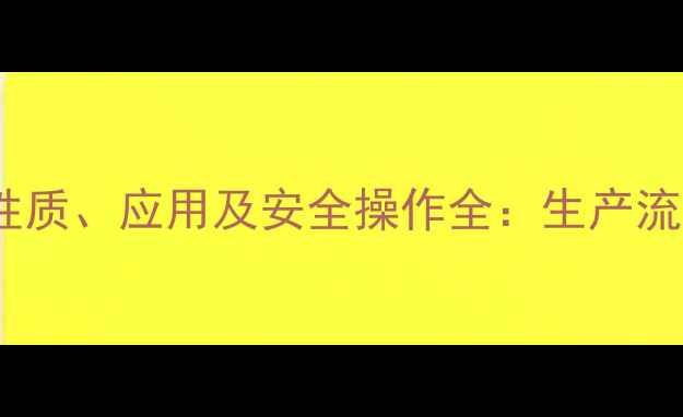 图片 二甲基海因的化学性质、应用及安全操作全：生产流程与行业前景展望2.jpg