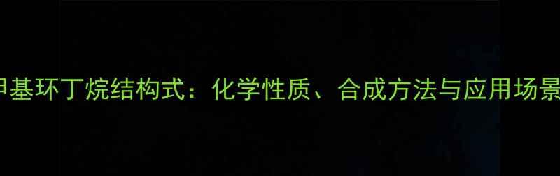 图片 二甲基环丁烷结构式：化学性质、合成方法与应用场景全1.jpg