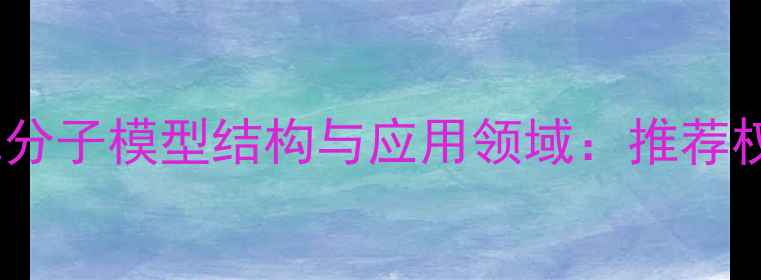 图片 二甲基环己烷分子模型结构与应用领域：推荐权威化学指南2.jpg