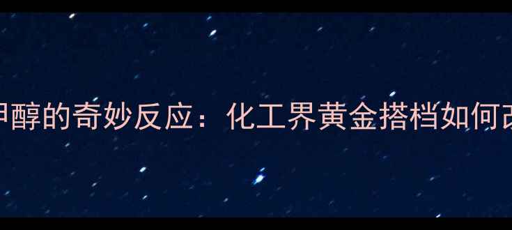 图片 二甲基环氧乙烷与甲醇的奇妙反应：化工界黄金搭档如何改变生活？应用全🔥.jpg