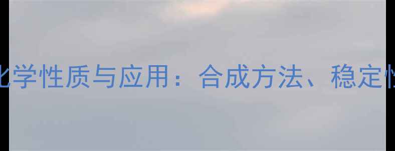 图片 二甲基硅二醇化学性质与应用：合成方法、稳定性及工业价值全.jpg