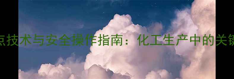 图片 二甲基硅氧烷闪点技术与安全操作指南：化工生产中的关键参数及应对策略.jpg