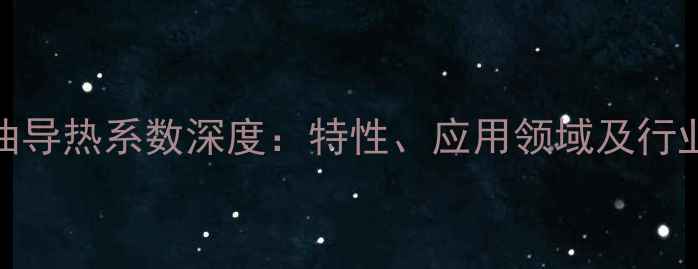 图片 二甲基硅油导热系数深度：特性、应用领域及行业解决方案.jpg