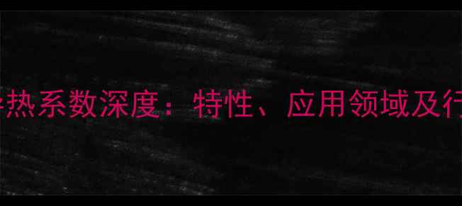 图片 二甲基硅油导热系数深度：特性、应用领域及行业解决方案2.jpg