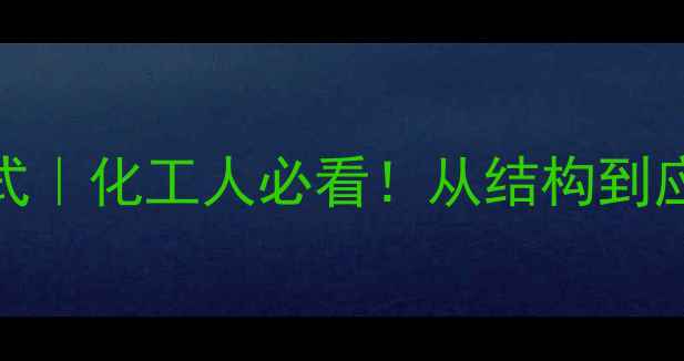 图片 二甲基硅醇结构式｜化工人必看！从结构到应用的完整指南💡.jpg