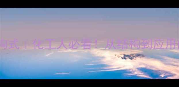 图片 二甲基硅醇结构式｜化工人必看！从结构到应用的完整指南💡1.jpg