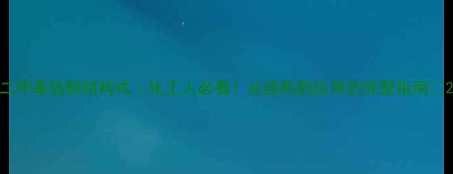 图片 二甲基硅醇结构式｜化工人必看！从结构到应用的完整指南💡2.jpg