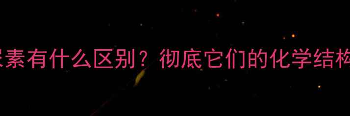 图片 二甲基脲和尿素有什么区别？彻底它们的化学结构与应用场景1.jpg