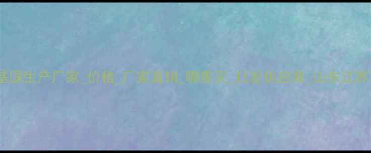 图片 二甲基脲生产厂家_价格_厂家直销_哪里买_批发供应商_山东江苏浙江1.jpg