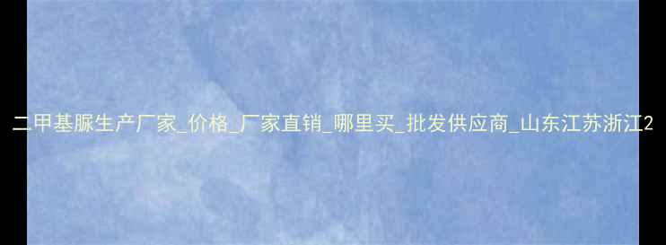图片 二甲基脲生产厂家_价格_厂家直销_哪里买_批发供应商_山东江苏浙江2.jpg