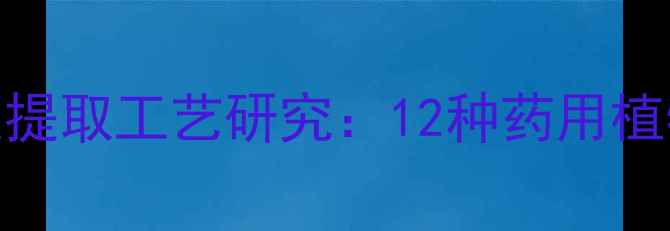 图片 二甲基色胺天然来源及提取工艺研究：12种药用植物化学成分分析与应用.jpg