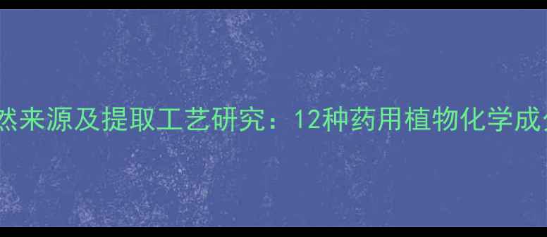 图片 二甲基色胺天然来源及提取工艺研究：12种药用植物化学成分分析与应用1.jpg