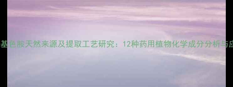 图片 二甲基色胺天然来源及提取工艺研究：12种药用植物化学成分分析与应用2.jpg