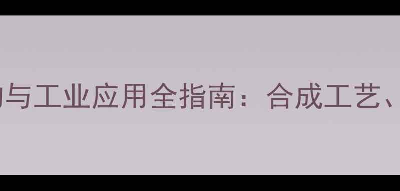 图片 二甲基苄胺的化学结构与工业应用全指南：合成工艺、安全操作及市场趋势1.jpg