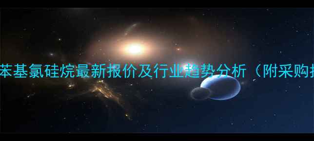 图片 二甲基苯基氯硅烷最新报价及行业趋势分析（附采购指南）1.jpg