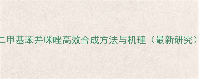 图片 二甲基苯并咪唑高效合成方法与机理（最新研究）.jpg