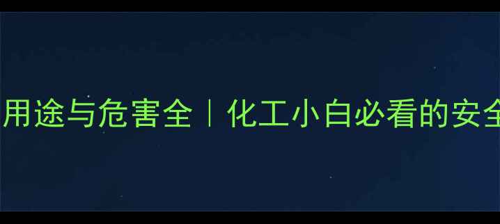 图片 二甲基苯胺用途与危害全｜化工小白必看的安全使用指南1.jpg