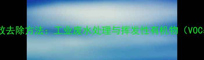 图片 二甲基苯胺高效去除方法：工业废水处理与挥发性有机物（VOCs）净化全攻略.jpg