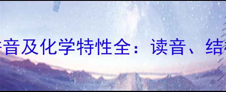 图片 二甲基酮肟拼音及化学特性全：读音、结构与应用指南.jpg